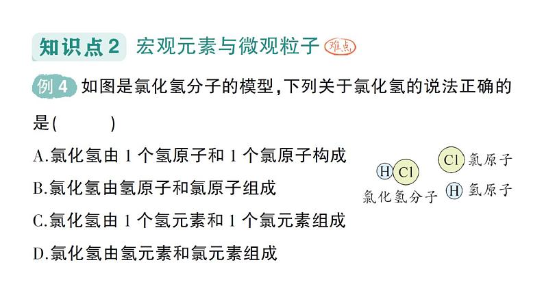 初中化学新人教版九年级上册第三单元课题3 元素作业课件2024秋05