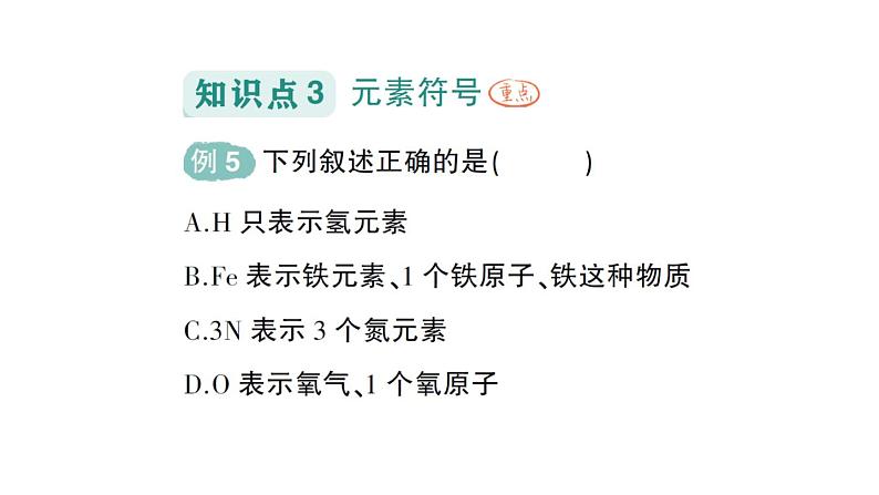 初中化学新人教版九年级上册第三单元课题3 元素作业课件2024秋07