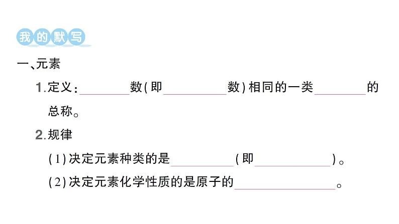 初中化学新人教版九年级上册第三单元课题3 元素知识点填空作业课件2024秋第2页