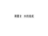 初中化学新人教版九年级上册第四单元课题2 水的组成作业课件2024秋