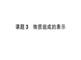 初中化学新人教版九年级上册第四单元课题3 物质组成的表示作业课件2024秋