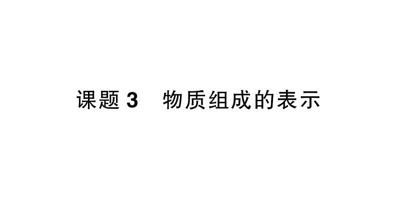 初中化学新人教版九年级上册第四单元课题3 物质组成的表示作业课件2024秋第1页