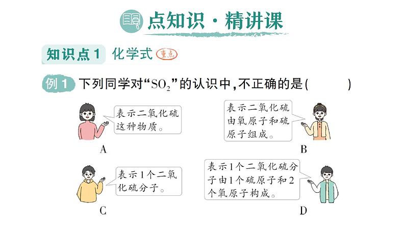 初中化学新人教版九年级上册第四单元课题3 物质组成的表示作业课件2024秋第2页