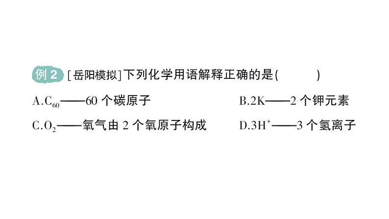 初中化学新人教版九年级上册第四单元课题3 物质组成的表示作业课件2024秋第5页