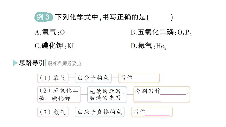 初中化学新人教版九年级上册第四单元课题3 物质组成的表示作业课件2024秋第6页