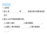 初中化学新人教版九年级上册第四单元课题3 物质组成的表示知识点填空作业课件2024秋