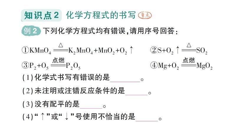 初中化学新人教版九年级上册第五单元课题2 化学方程式作业课件2024秋第4页