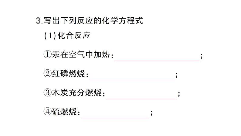 初中化学新人教版九年级上册第五单元课题2 化学方程式知识点填空作业课件2024秋第6页