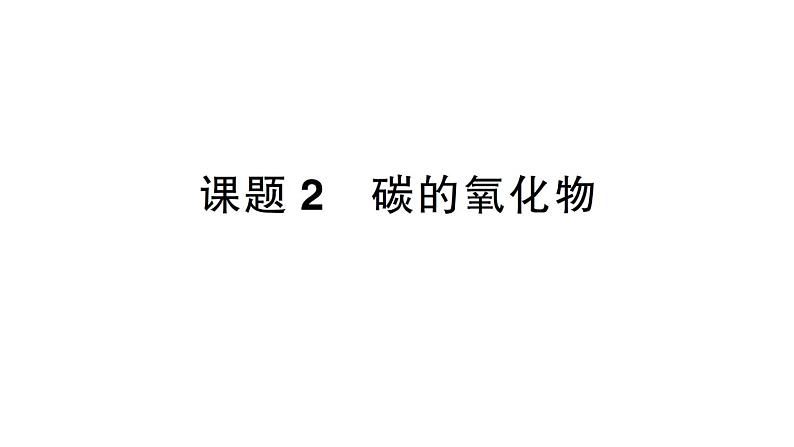 初中化学新人教版九年级上册第六单元课题2 碳的氧化物作业课件2024秋第1页