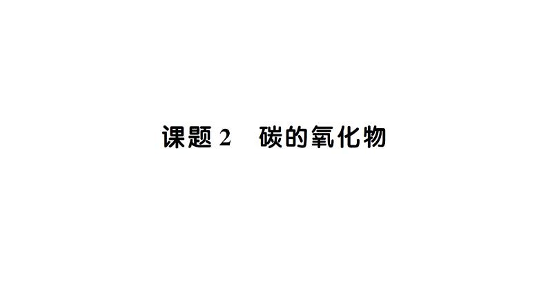 初中化学新人教版九年级上册第六单元课题2 碳的氧化物知识点填空作业课件2024秋第1页