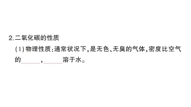 初中化学新人教版九年级上册第六单元课题2 碳的氧化物知识点填空作业课件2024秋第6页