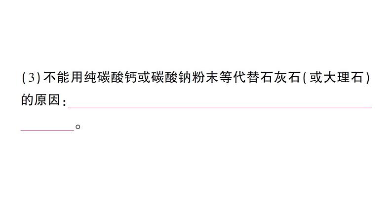 初中化学新人教版九年级上册第六单元课题3 二氧化碳的实验室制取知识点填空作业课件2024秋第4页