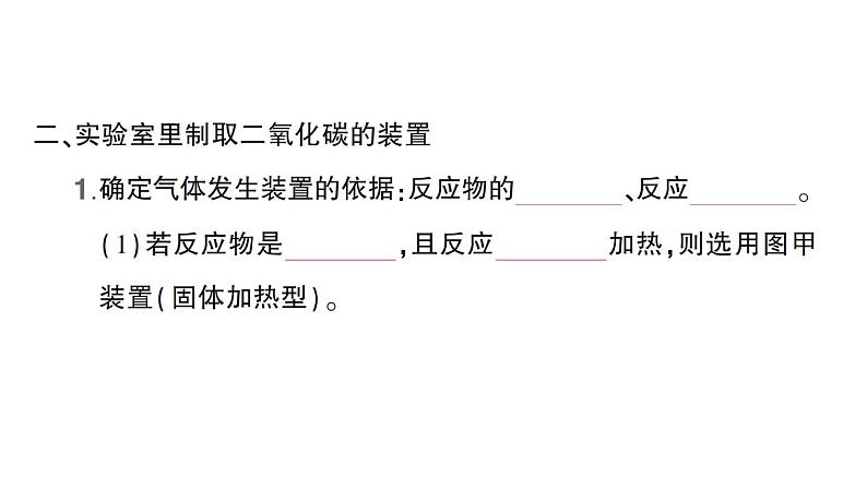 初中化学新人教版九年级上册第六单元课题3 二氧化碳的实验室制取知识点填空作业课件2024秋第5页