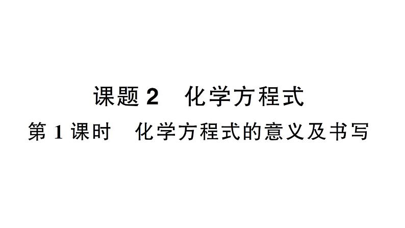 初中化学新人教版九年级上册第五单元课题2第一课时 化学方程式的意义及书写作业课件（2024秋）第1页