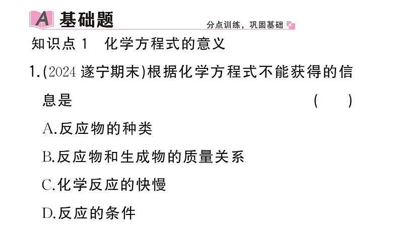 初中化学新人教版九年级上册第五单元课题2第一课时 化学方程式的意义及书写作业课件（2024秋）第2页