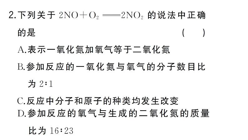 初中化学新人教版九年级上册第五单元课题2第一课时 化学方程式的意义及书写作业课件（2024秋）第3页