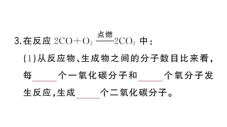 初中化学新人教版九年级上册第五单元课题2第一课时 化学方程式的意义及书写作业课件（2024秋）第4页