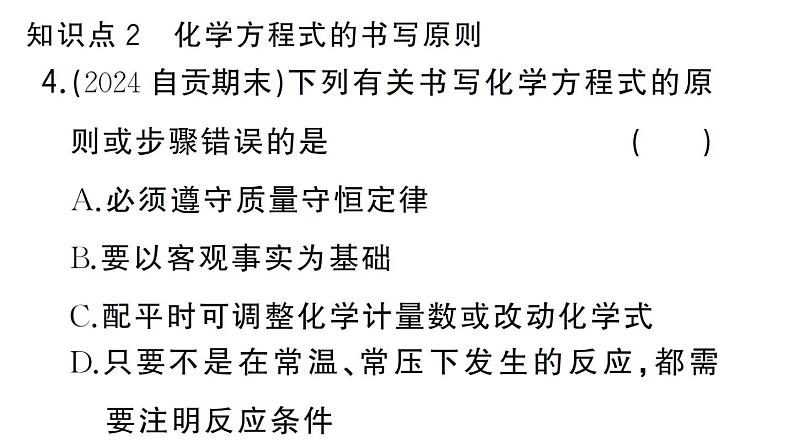 初中化学新人教版九年级上册第五单元课题2第一课时 化学方程式的意义及书写作业课件（2024秋）第6页