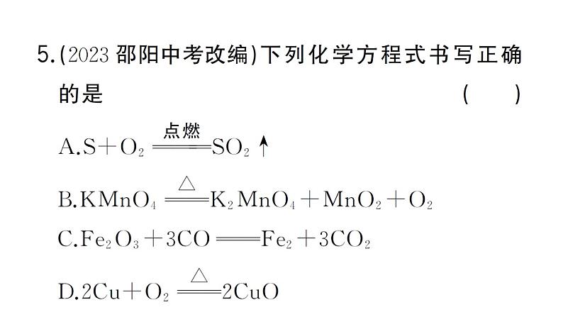 初中化学新人教版九年级上册第五单元课题2第一课时 化学方程式的意义及书写作业课件（2024秋）第7页