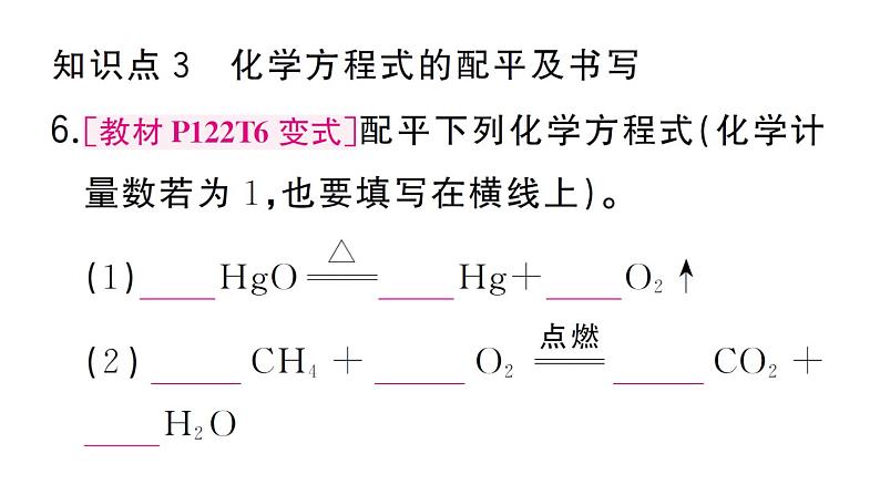 初中化学新人教版九年级上册第五单元课题2第一课时 化学方程式的意义及书写作业课件（2024秋）第8页