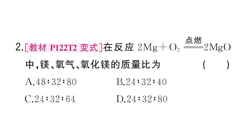 初中化学新人教版九年级上册第五单元课题2第二课时 根据化学方程式进行简单计算作业课件（2024秋）第4页