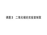 初中化学新人教版九年级上册第六单元课题3 二氧化碳的实验室制取作业课件（2024秋）