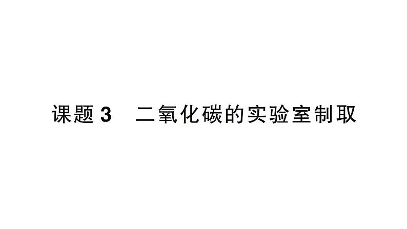 初中化学新人教版九年级上册第六单元课题3 二氧化碳的实验室制取作业课件（2024秋）01