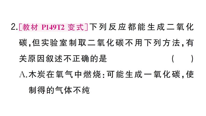 初中化学新人教版九年级上册第六单元课题3 二氧化碳的实验室制取作业课件（2024秋）03