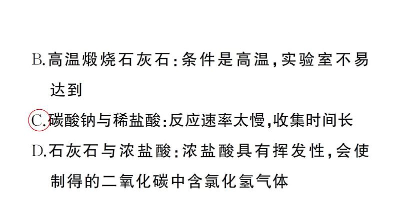 初中化学新人教版九年级上册第六单元课题3 二氧化碳的实验室制取作业课件（2024秋）04