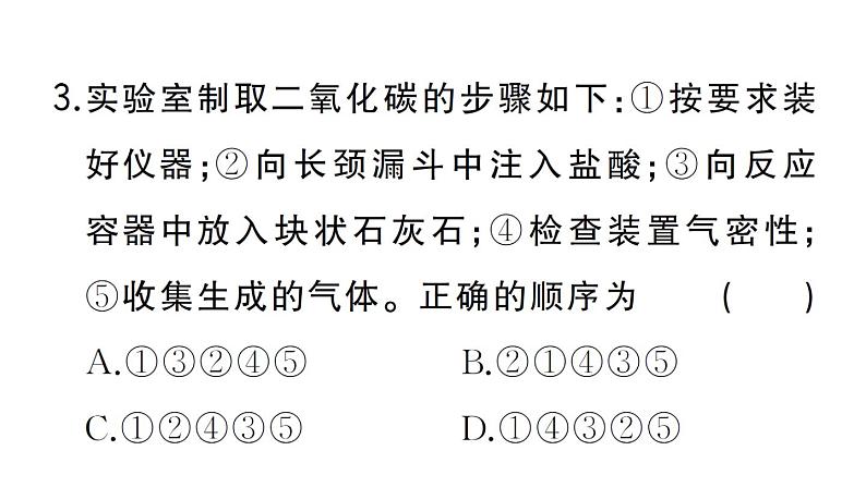 初中化学新人教版九年级上册第六单元课题3 二氧化碳的实验室制取作业课件（2024秋）05