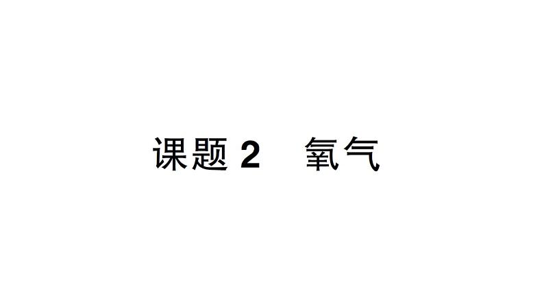 初中化学新人教版九年级上册第二单元课题2 氧气作业课件（2024秋）01