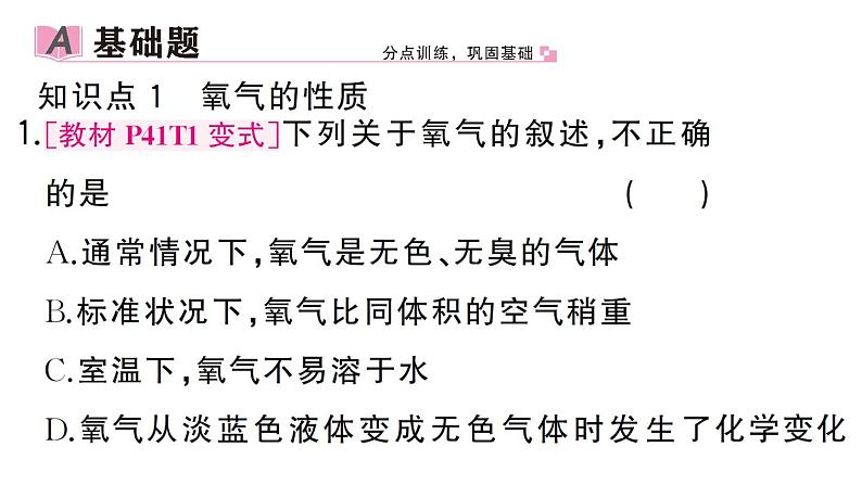 初中化学新人教版九年级上册第二单元课题2 氧气作业课件（2024秋）02