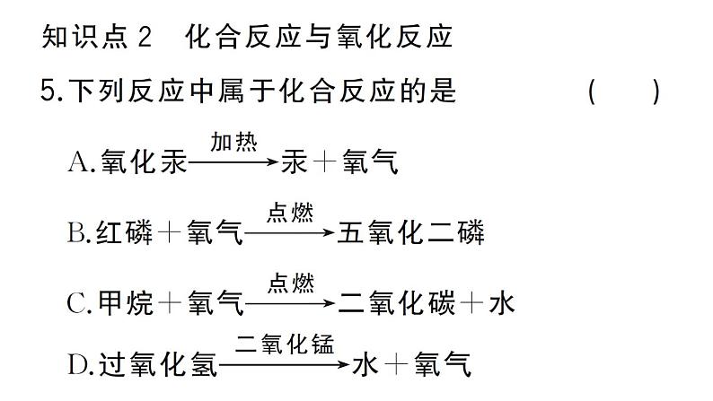 初中化学新人教版九年级上册第二单元课题2 氧气作业课件（2024秋）08