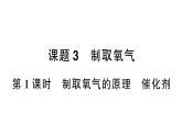 初中化学新人教版九年级上册第二单元课题3第一课时 制取氧气的原理 催化剂作业课件（2024秋）