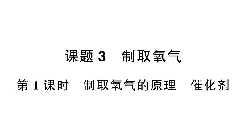 初中化学新人教版九年级上册第二单元课题3第一课时 制取氧气的原理 催化剂作业课件（2024秋）第1页