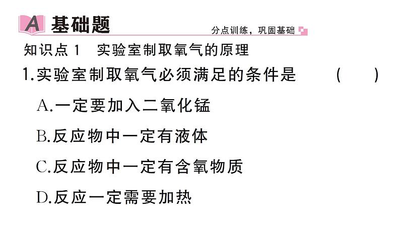 初中化学新人教版九年级上册第二单元课题3第一课时 制取氧气的原理 催化剂作业课件（2024秋）第2页