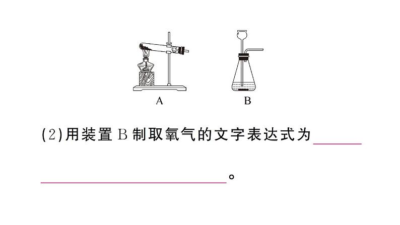 初中化学新人教版九年级上册第二单元课题3第一课时 制取氧气的原理 催化剂作业课件（2024秋）第4页