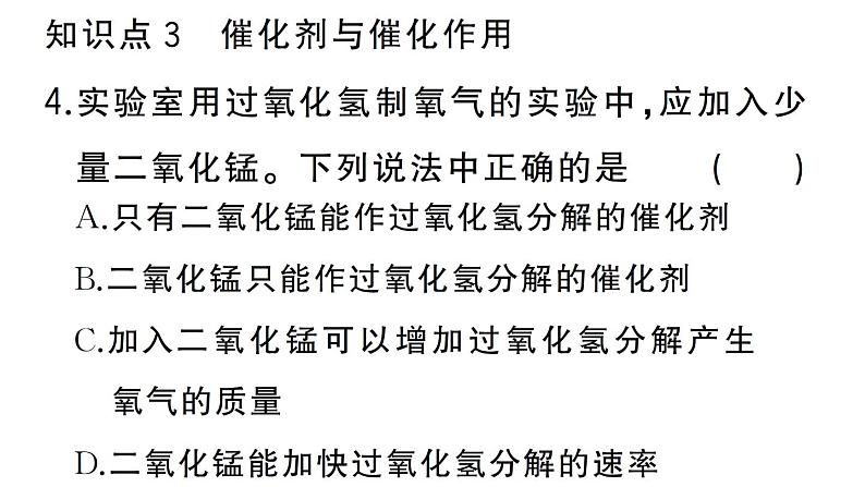 初中化学新人教版九年级上册第二单元课题3第一课时 制取氧气的原理 催化剂作业课件（2024秋）第6页