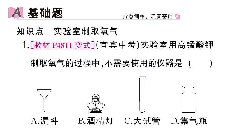 初中化学新人教版九年级上册第二单元课题3第二课时 实验室制取氧气作业课件（2024秋）第2页