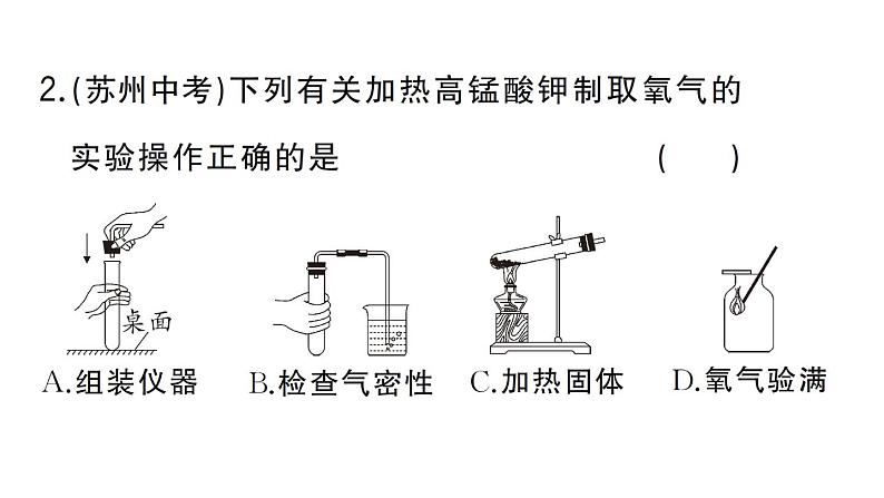 初中化学新人教版九年级上册第二单元课题3第二课时 实验室制取氧气作业课件（2024秋）第3页