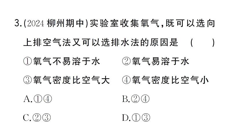 初中化学新人教版九年级上册第二单元课题3第二课时 实验室制取氧气作业课件（2024秋）第4页