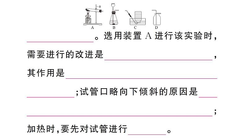 初中化学新人教版九年级上册第二单元课题3第二课时 实验室制取氧气作业课件（2024秋）第7页