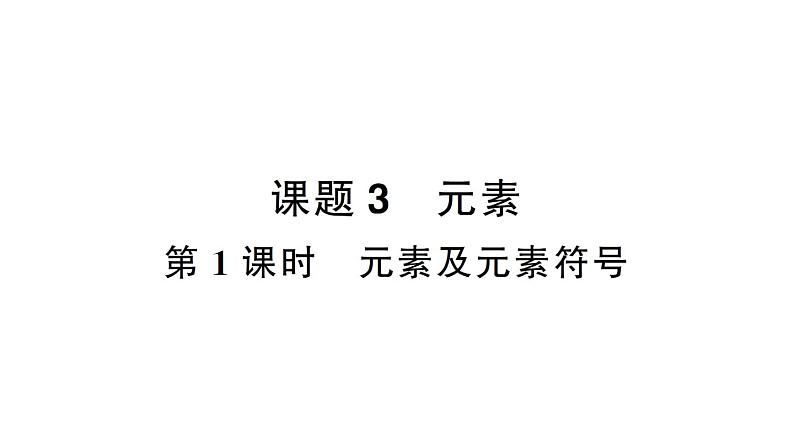 初中化学新人教版九年级上册第三单元课题3第一课时 元素及元素符号作业课件（2024秋）第1页