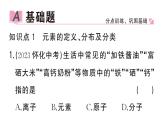初中化学新人教版九年级上册第三单元课题3第一课时 元素及元素符号作业课件（2024秋）