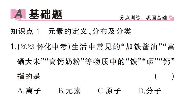 初中化学新人教版九年级上册第三单元课题3第一课时 元素及元素符号作业课件（2024秋）第2页