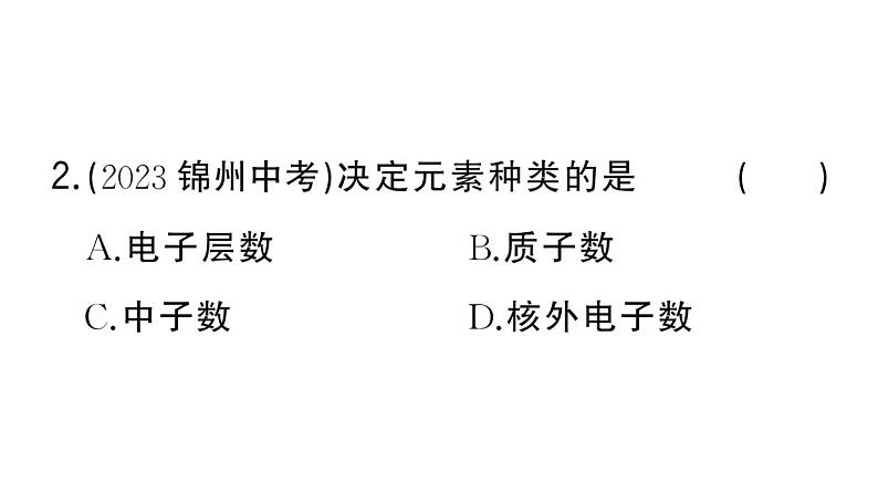 初中化学新人教版九年级上册第三单元课题3第一课时 元素及元素符号作业课件（2024秋）第3页