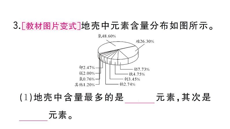 初中化学新人教版九年级上册第三单元课题3第一课时 元素及元素符号作业课件（2024秋）第4页