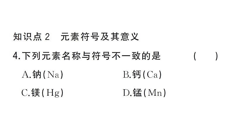 初中化学新人教版九年级上册第三单元课题3第一课时 元素及元素符号作业课件（2024秋）第6页