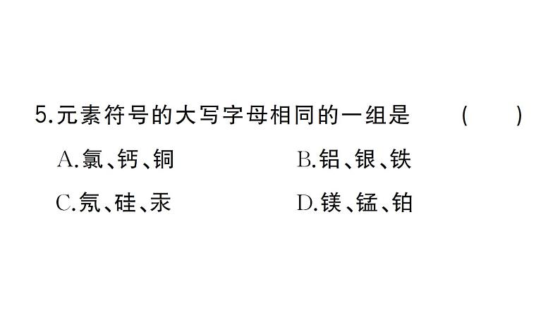 初中化学新人教版九年级上册第三单元课题3第一课时 元素及元素符号作业课件（2024秋）第7页