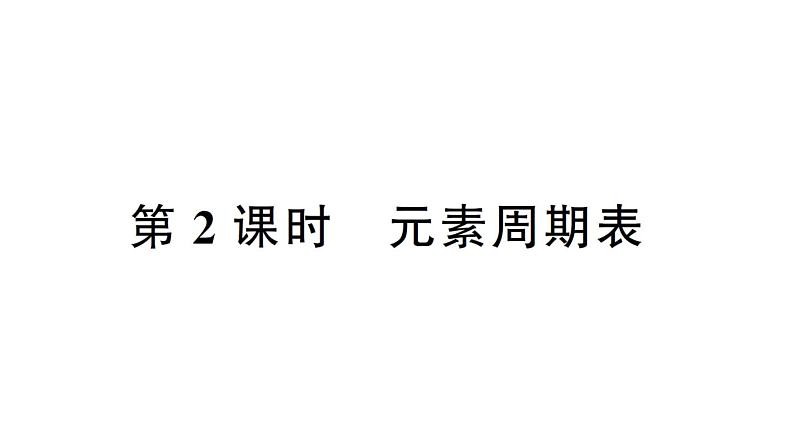 初中化学新人教版九年级上册第三单元课题3第二课时 元素周期表作业课件（2024秋）第1页